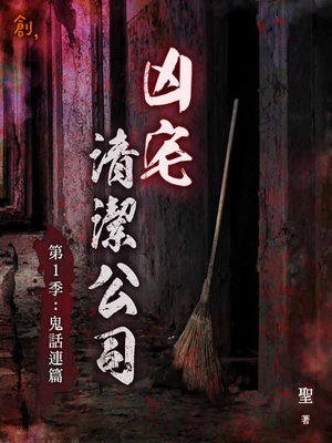 cover image of 凶宅清潔公司【第1季：鬼話連篇】